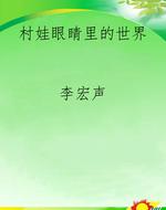 村娃眼睛里的世界