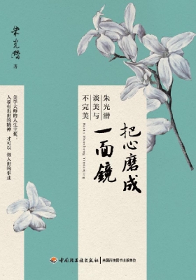 把心磨成一面镜——朱