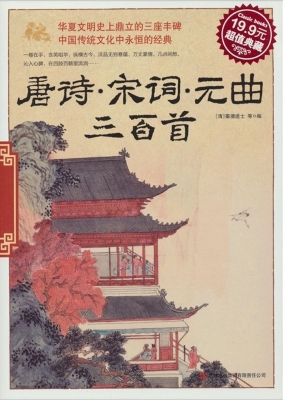 唐诗·宋词·元曲三百