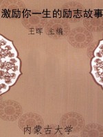 激励你一生的励志故事