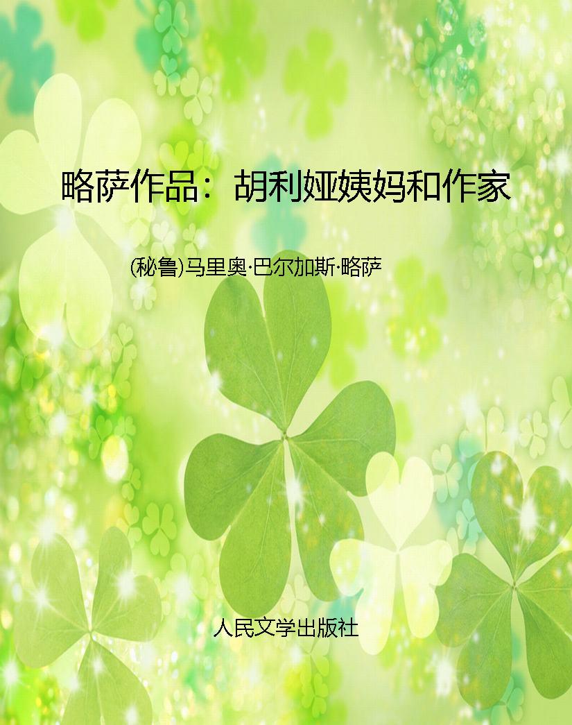 略萨作品：胡利娅姨妈和