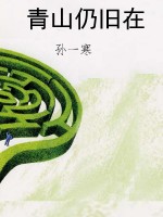 青山仍旧在