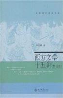 西方文学十五讲（修订版