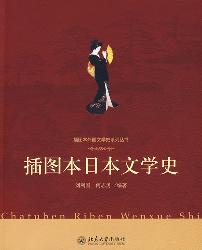 插图本日本文学史