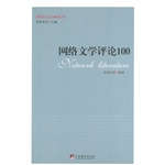 网络文学评论100