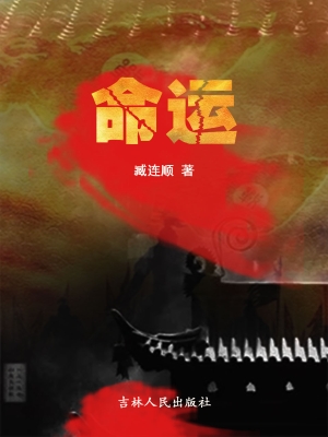 命运