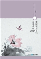 中国短篇小说年度佳作