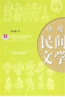 印度民间文学
