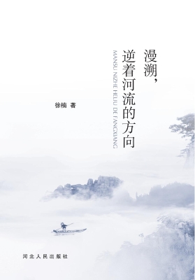 漫溯，逆着河流的方向