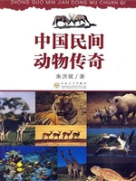中国民间动物传奇