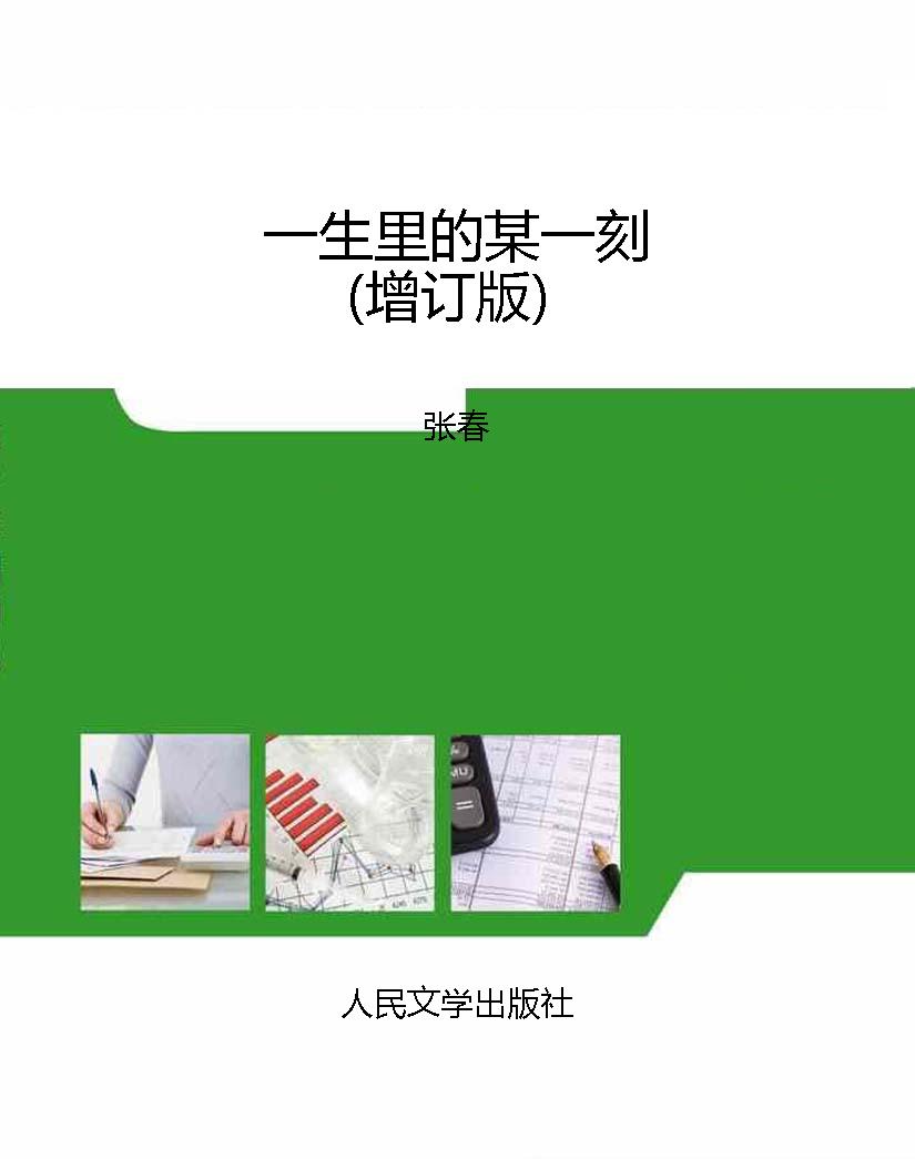 一生里的某一刻（增订版