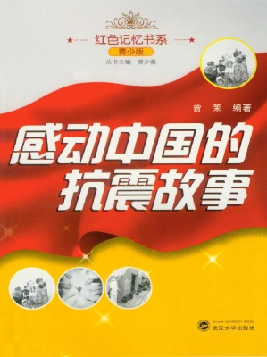 感动中国的抗震故事