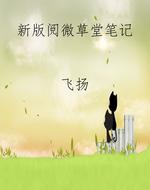 新版阅微草堂笔记