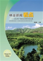 林业新闻看点——2012