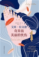 艾娃·拉文德奇异而美