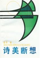 《诗美断想》