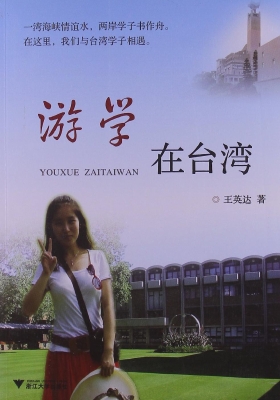 游学在台湾