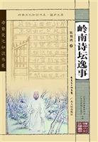 岭南诗坛逸事