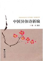 中国异体诗新编