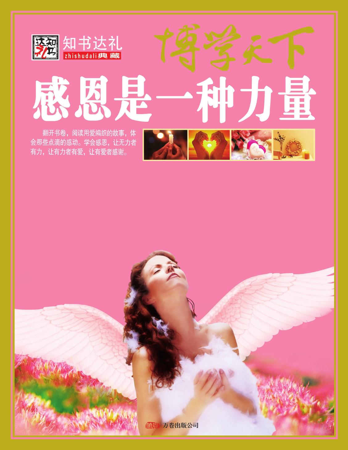 感恩是一种力量