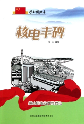 核电丰碑——秦山核电