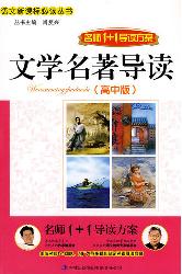 文学名著导读：高中版