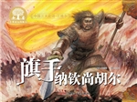 旗手纳钦尚胡尔