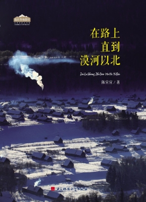 在路上·直到漠河以北