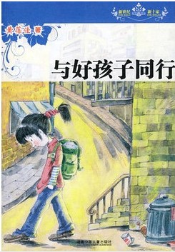 与好孩子同行