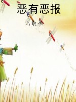 恶有恶报