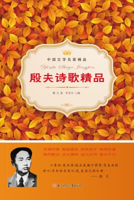 殷夫诗歌精品