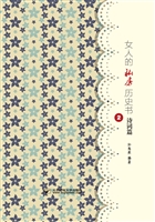女人的私房历史书·诗