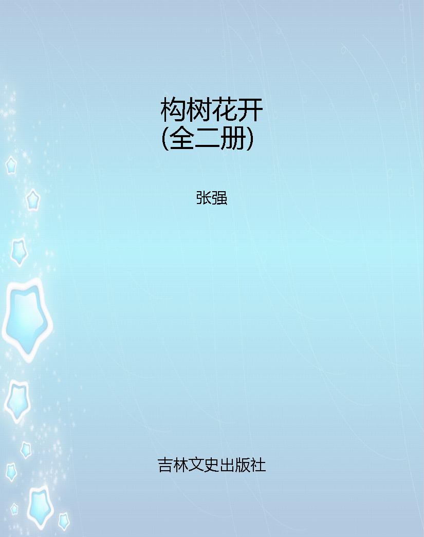 构树花开（全二册）
