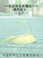 一生必读名家精品——