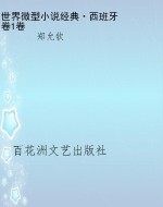 世界微型小说经典·西