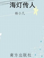 海灯传人