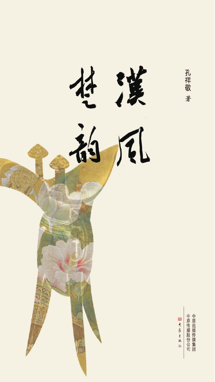 汉风楚韵