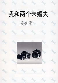 我和两个未婚夫