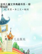 全球儿童文学典藏书系