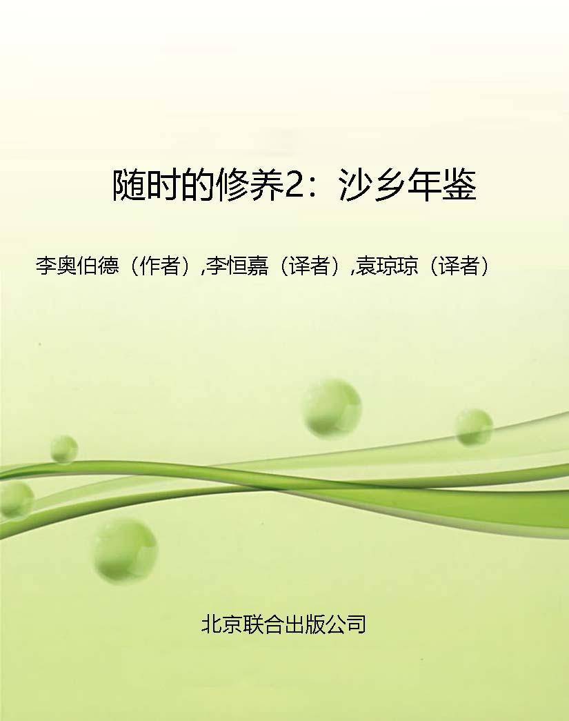 随时的修养2：沙乡年鉴