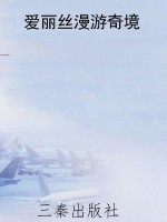 爱丽丝漫游奇境