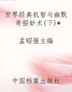 世界经典机智与幽默奇