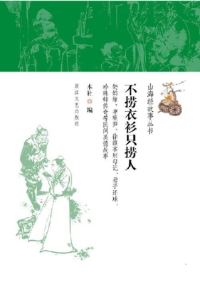 不捞衣衫只捞人
