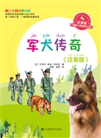 军犬传奇（注音版）