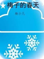 梅子的春天