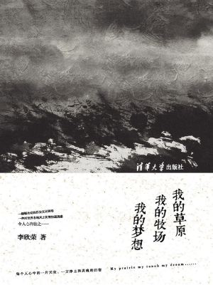 我的草原 我的牧场 我