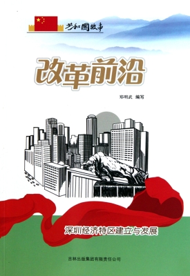 改革前沿——深圳经济