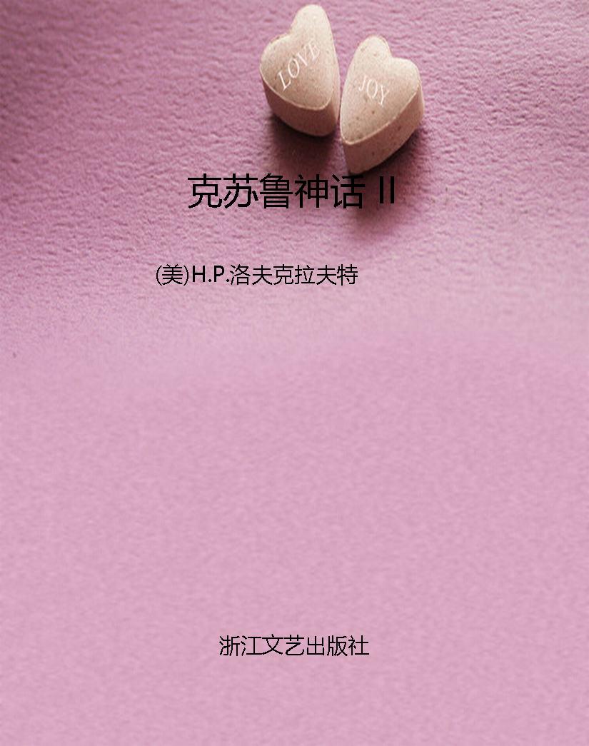 克苏鲁神话 II