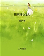 刑事犯与恋人