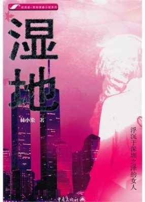 湿地